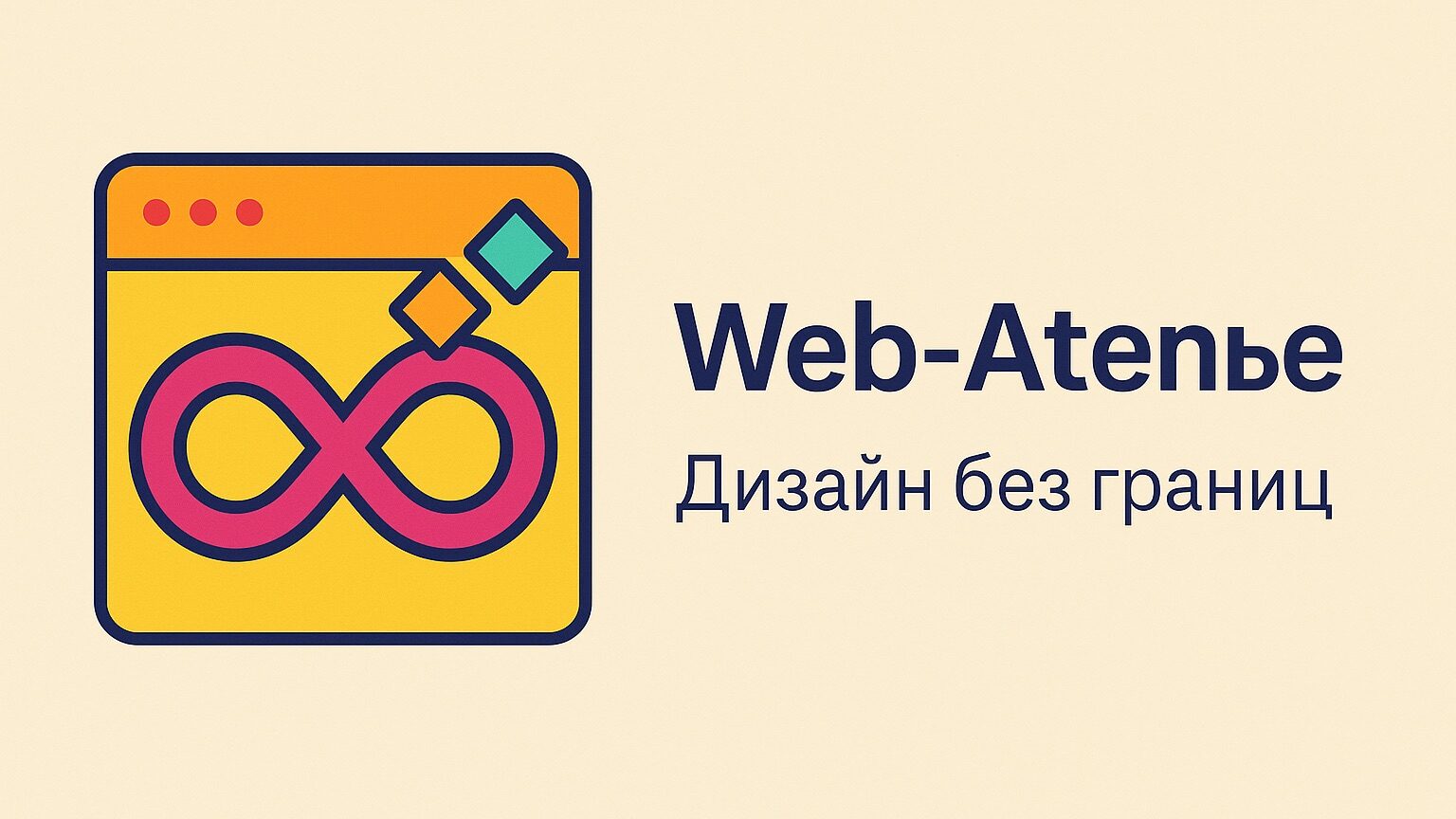 Web-Ателье Дизайн без границ